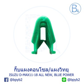 ตุ๊กตาติดรถ B347 กิ๊บแผงคอนโซล/แผงวิทยุ ISUZU D-MAX11-15 ALL NEW, D-MAX16-20 BLUE POWER