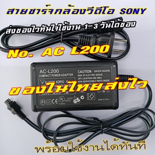 สายชาร์จกล้องวีดีโอSONY อะแดปเตอร์ไฟ AC 100V-240V เครื่องชาร์จกล้องวิดีโอสำหรับกล้อง DSLR Sony AC-L200 L25B