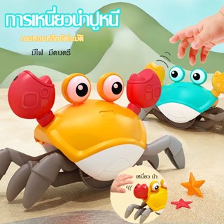 Tiktok🦀 ปูของเล่น ปูเดินได้ ของเล่นเด็กมีเสียง ของขวัญสำหรับเด็ก เพียงตบมือ เปลี่ยนทิศทางโดยอัตโนมัติเมื่อพบสิ่งกีดขวาง