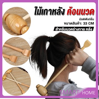 SMART ไม้เกาหลัง + ที่นวดแขนไม้ นวดอเนกประสงค์ คลายเส้น ลดปวด เกาหลัง ยาว 33 cm Massage