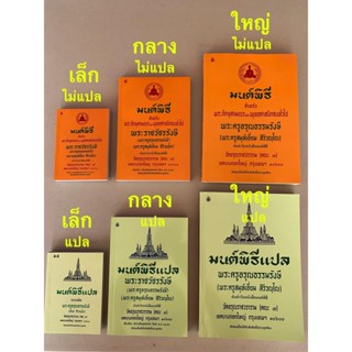 มนต์พิธี สวดมนต์ [แบบเลือกชื้อ 2 แบบ 3 ขนาด ] สวดมนต์ 7 ตำนาน 12 ตำนาน - พระครูอรุณธรรมรังษี (พระครูสมุห์เอี่ยม สิริว...