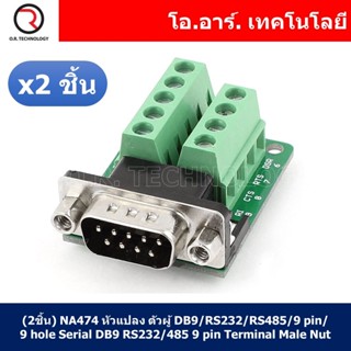 (2ชิ้น) NA474 หัวแปลง ตัวผู้ DB9/RS232/RS485/9 pin/9 hole Serial DB9 RS232/485 9 pin Terminal Male Nut