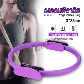 HD วงกลมโยคะ Pilates วงกลมพิลาทิส อุปกรณ์ช่วยลดน้ำหนัก Pilates Yoga Ring