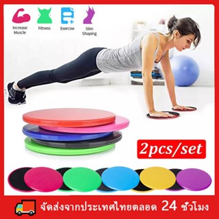 แผ่นสไลด์ออกกำลังกาย (2ชิ้น) จานสไลด์ แผ่นฝึกกล้ามเนื้อหน้าท้อง SixPacks Gliding Discs แผ่นรองโยคะ Slide Pad