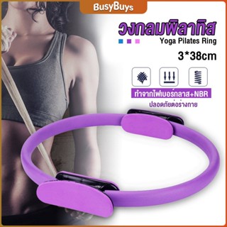 B.B. วงกลมโยคะ Pilates วงกลมพิลาทิส อุปกรณ์ช่วยลดน้ำหนัก Pilates Yoga Ring