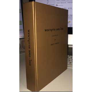 พจนานุกรม มคธ-ไทย (พจนานุกรม บาลี ไทย) - พันตรี ป. หลงสมบุญ - หนังสือบาลี ร้านบาลีบุ๊ก Palibook