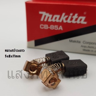 Makitaแท้ แปรงถ่าน อะไหล่แท้ CB-85 (5 x 8 x 11 mm) บรรจุ1คู่/กล่อง ถ่าน