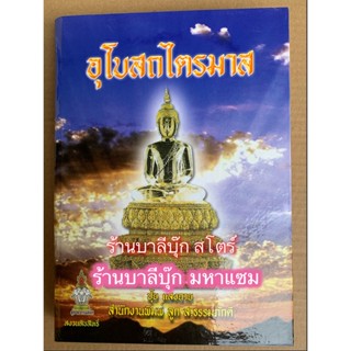 อุโบสถไตรมาส (ปกแข็ง) รวม 60 กัณฑ์/เรื่อง - โดย ปุ้ย แสงฉาย ส.ธรรมภักดี - จำหน่ายโดย ร้านบาลีบุ๊ก Palibook มหาแซม