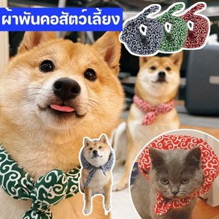 🐶COD😸ผ้าพันคอสัตว์เลี้ยง ปลอกคอสุนัข ปลอกคอชิบะ ผ้านุ่มนิ่ม สไตล์ญี่ปุ่น สําหรับสัตว์เลี้ยง สุนัข แมว