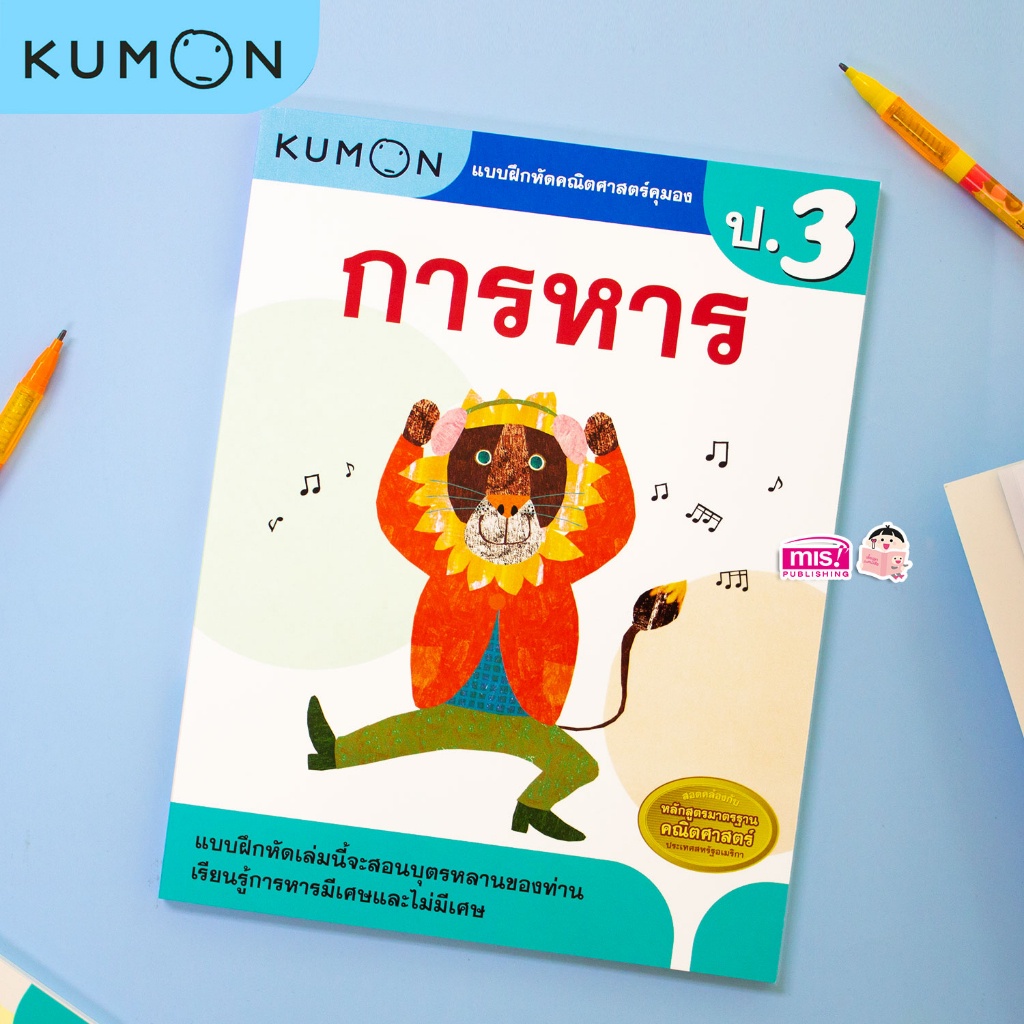 KUMON คณิต ป.3 การหาร หนังสือแบบฝึกหัดคณิตศาสตร์ KUMON การหาร ระดับประถมศึกษาปีที่ 3