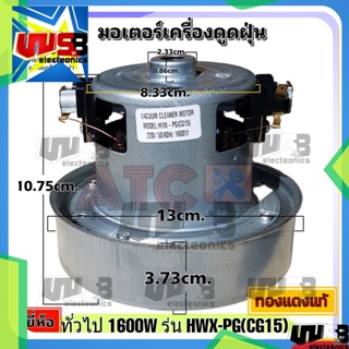 มอเตอร์เครื่องดูดฝุ่น ยี่ห้อ ทั่วไป 1600W รุ่น HXW-PG(CG15) ทองแดงแท้ VACUUM CLEANER MOTOR อะไหล่ เครื่องดูดฝุ่น