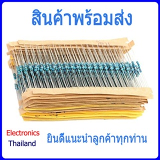 Resistor ตัวต้านทาน 400 ชิ้น 600 ชิ้น 20 ค่า 30 ค่า (พร้อมส่งในไทย)