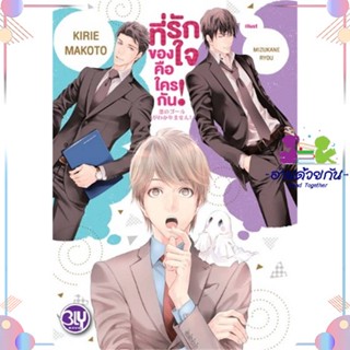 หนังสือ ที่รักของใจคือใครกัน ผู้แต่ง KIRIE MAKOTO สนพ.บงกช พับลิชชิ่ง : นิยายวายY,ยูริ นิยาย Yaoi,Yuri