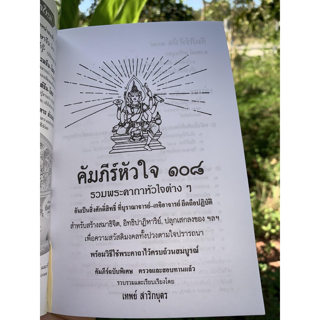 คัมภีร์หัวใจ 108 รวมพระคาถาหัวใจต่างๆ พร้อมวิธีใช้คาถาครบถ้วนสมบูรณ์ - อ.เทพย์ สาริกบุตร - จำหน่ายโดย ร้านบาลีบุ๊ก สโ...