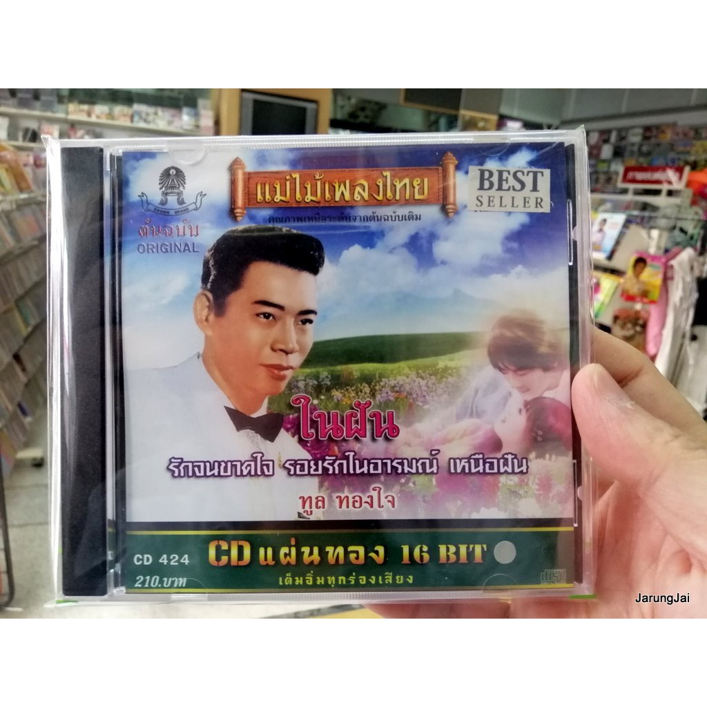 cd ทูล ทองใจ - ในฝัน รักจนขาดใจ audio cd แม่ไม้เพลงไทย cd 424