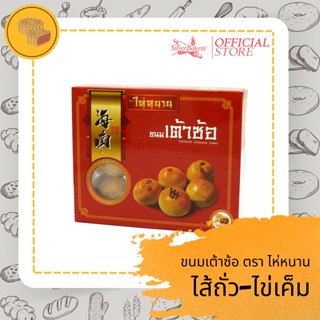 (ใส่โค้ด MTMIDJUN1ลดทันที 20%)เต้าส้อ ขนมเปี๊ยะลูกเล็ก สูตรโบราณ ขนาด 135 กรัม