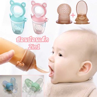 👶พร้อมส่ง👶ช้อนป้อนอาหารเหลว ช้อนป้อนอาหาร ช้อนป้อนเด็ก จุกนมซิลิโคน 2 in1 จุกกัดซิลิโคนใส่ผลไม้ จุกกัดซิลิโคนใส่ผลไม้