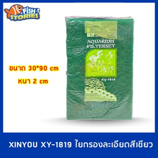 Xinyou XY-1819 ใยกรองละเอียดอย่างดี สีเขียว ขนาด 30 X 90 ซม. หนา 2 ซม. ใยแก้ว ใยกรองบ่อปลา ใย ใยซักล้างได้