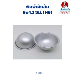 พิมพ์เค้กส้ม 9x4.2 ซม. (H9) Half Sphere Cake Tin 9 x 4.2 cm. (11-7503)