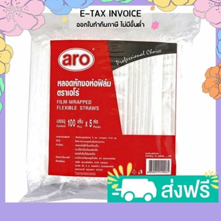 เอโร่ หลอดหักงอ สีขาว ห่อฟิล์ม ขนาด 5 มม. ยาว 21 ซม. แพ็ค 100 เส้น x 5 ห่อ  #235998