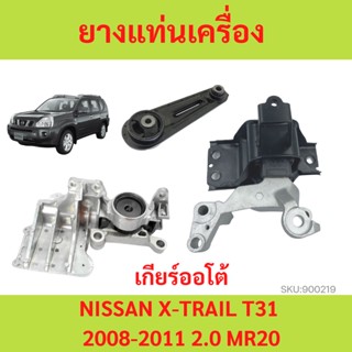 ยางแท่นเครื่อง NISSAN X-TRAIL T31 2008-2013 2.0 MR20 เอ็กซ์เทรล    ยางแท่นเกียร์