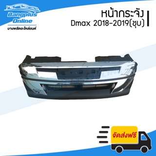 หน้ากระจัง/กระจังหน้า Isuzu Dmax 2018-2019 (All New 1.9)(ดีแม็ก/บลูเพาเวอร์)(ชุบโครเมี่ยม) - BangplusOnline