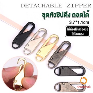 Khummak หัวซิปแบบถอดได้ หัวซิปกระเป๋า ทั่วไป แบบเปลี่ยน Metal Zipper Head