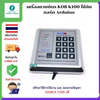 เครื่องทาบบัตร KOB-K100 ใช้กับ บอร์ด Arduino