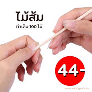 ราคาเพียง 44 ไม้ส้มดันหนัง Pusher/ เขี่ยขี้เล็บ 100ชิ้น 🚚 พร้อมส่งจากในไทย