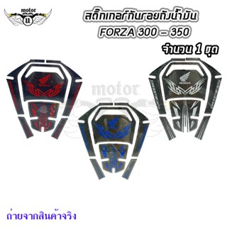 สติ๊กเกอร์กันรอย ถังน้ำมัน HONDA Forza 300 - 350(0328)