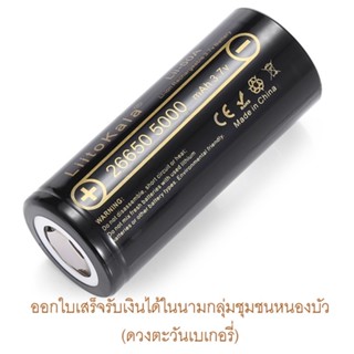 ถ่านชาร์จ 26650 Liitokala 5000 mAh จ่ายกระแสคงที่ 20 A กระชากได้ 50 A แท้ ต่อก้อน ถ่าน