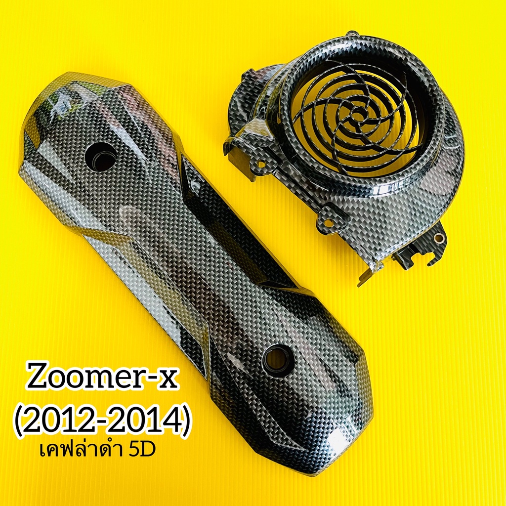ฝาครอบใบพัด+แผ่นกันร้อนท่อ zoomer-x(2012-2014),zoomer-xเก่า อย่างดี SK เคฟล่าดำ 5D