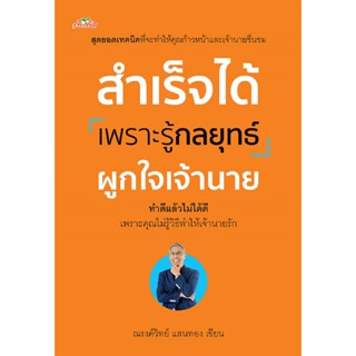 สำเร็จได้เพราะรู้กลยุทธ์ผูกใจเจ้านาย