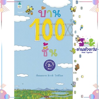 หนังสือ บ้าน 100 ชั้น (ปกแข็ง/ใหม่) ผู้แต่ง อิวาอิ โทชิโอะ สนพ.Amarin Kids : หนังสือเด็กน้อย ความรู้รอบตัวทั่วไป