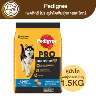 Pedigree PRO High Protein เพดดิกรี โปร สุนัขโตพันธุ์กลางและใหญ่ 1.5Kg