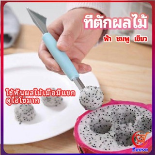 Zeeva ที่ตักผลไม้ 2 in 1  แกะสลักผลไม้ fruit spoon