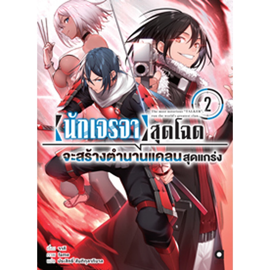 Animag นักเจรจาสุดโฉดจะสร้างตำนานแคลนสุดแกร่ง NOVEL เล่ม 2