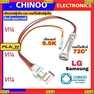 A13 ( เเจ็คใหญ่) เทอร์โมฟิวส์ตู้เย็น + เซ็นเซอร์ตู้เย็น (ห่อฟรอย) LG  72°C ของเเท้ อะไหล่ตู้เย็น เเจ็คขาว