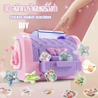 เครื่องทําสติกเกอร์ ผู้ผลิตสติกเกอร์ 3 มิติ sticker maker machine สติกเกอร์ทําด้วยมือ DIY สติกเกอร์ 3 มิติ ของเล่นเด็ก