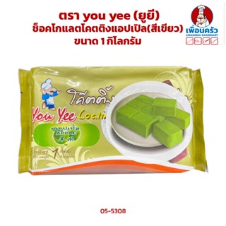 ช็อกโกแลตเคลือบหน้า/ ช็อคโกแลตโคตติงแอปเปิล ตรา you yee (ยูยี) ขนาด 1kg. (05-5308)