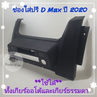 อุปกรณ์ภายในรถย์ ช่องใส่ปรี หน้าปรี D Max ปี 2020 ใช้ได้ทั้ง เกียร์ออโต้ และ เกียร์ธรรมดา มีคู่มือการติดตั้ง