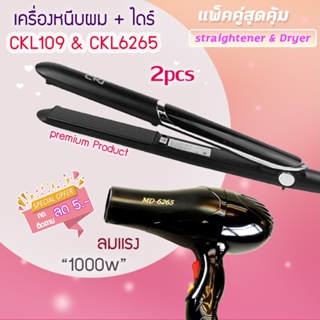 🔥แพ็คคู่สุดคุ้ม เครื่องหนีบผม รีดผม CKL109+CKL6265 เป่าผม ไดร์ ไดร์ร้อน ไดร์เป่าผม รีดผมCKL6265 1000วัตต์ หนีบผม ckl109