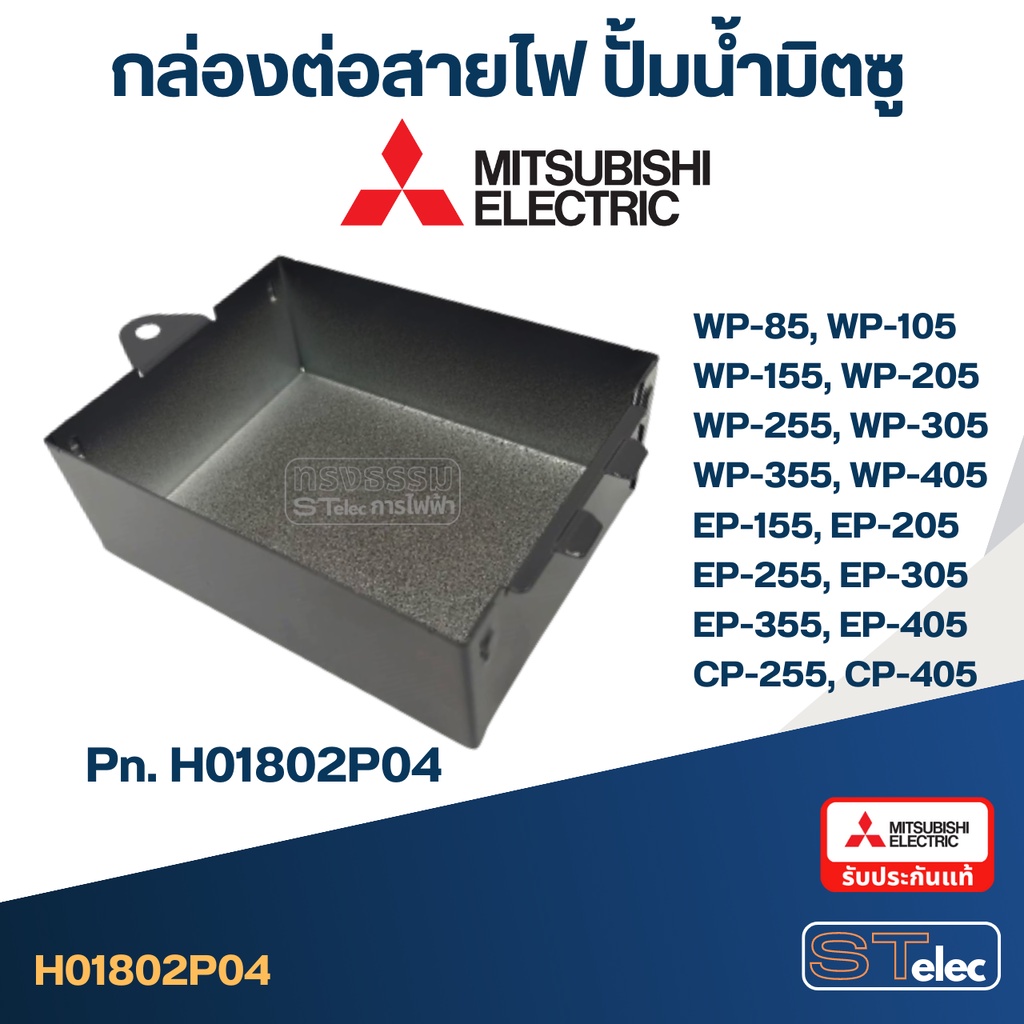 #A64 กล่องเหล็กตัวบน ปั้มน้ำ มิตซู WP-85, WP-105, WP-155, WP-205, WP-255, WP-305, WP-355, WP-405, EP