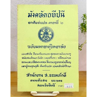 มังคลัตถทีปนี ยกศัพท์แปล คาถาที่ 2/4 (เล่มที่ 2) ปฏิรูปเทส-อัตตสัมมาปณิธิ (ป.ธ.4 มี 4 คาถา) - ส.ธรรมภักดี - ร้านบาลีบุ๊ก