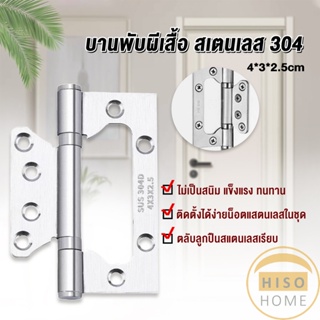 บานพับประตู หน้าต่าง บานพับสแตนเลส  ขนาด 4 นิ้ว Stainless Door Hinges