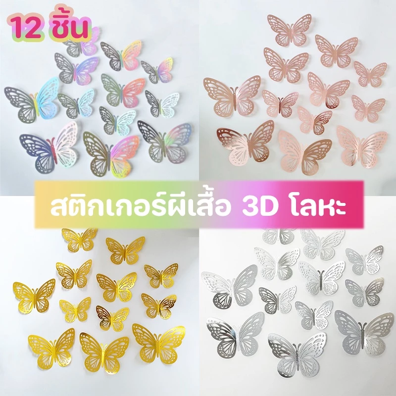 สติกเกอร์ผีเสื้อ 3D โลหะ ติดผนัง 12 ชิ้น ตกแต่งห้อง