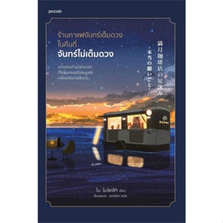 หนังสือ ร้านกาแฟจันทร์เต็มดวงในคืนที่จันทร์ไม่เต็มดวง