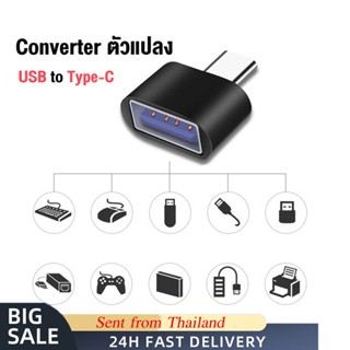 🔥ส่งไวจากไทย🔥อะแดปเตอร์ Usb To Type C ปลั๊กอะแดปเตอร์สายเคเบิ้ล Otg สําหรับ Connector Hub เมาส์เกมแพดคีย์บอร์ด Android