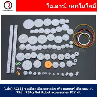 (1ชิ้น) AC138 ชุดเฟือง เฟืองพลาสติก เฟืองมอเตอร์ เฟืองของเล่น 75ชิ้น 75Pcs/lot Plastic motor gear, rack, pulley, belt...