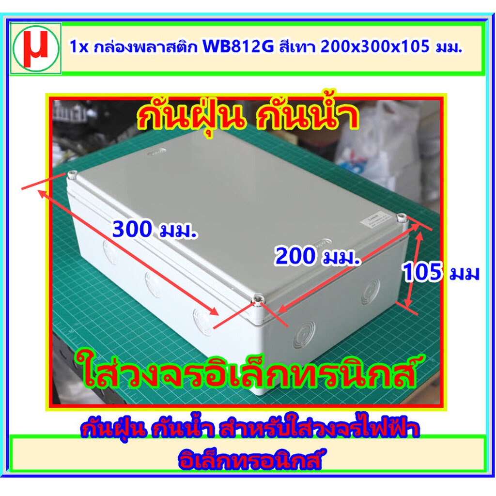 1x กล่องพลาสติก WB812G สีเทา ขนาด 200x300x105 มม.